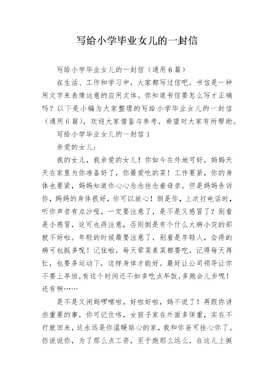 写给小学毕业女儿的一封信.docx