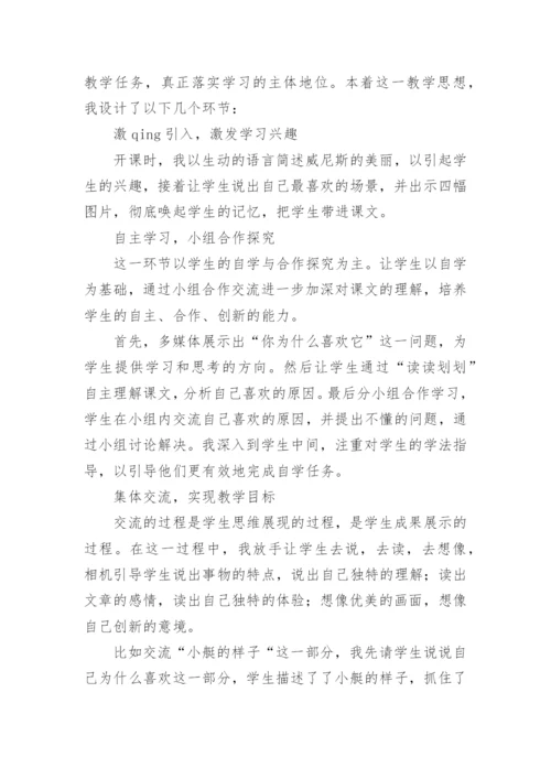 《威尼斯的小艇》第二课时说课设计.docx