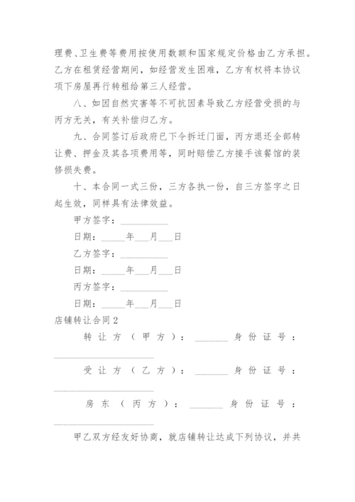店铺转让合同.docx