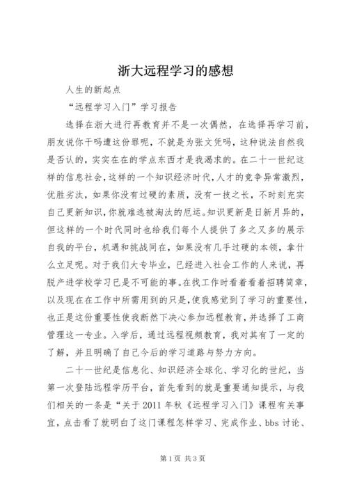 浙大远程学习的感想 (2).docx