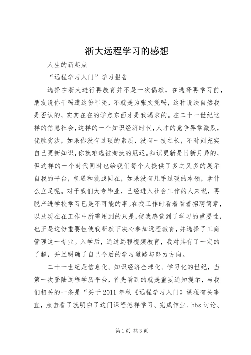 浙大远程学习的感想 (2).docx