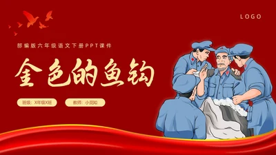 复古党政金色的鱼钩部编版六年级语文下册PPT课件PPT模板六年级语文下册课件