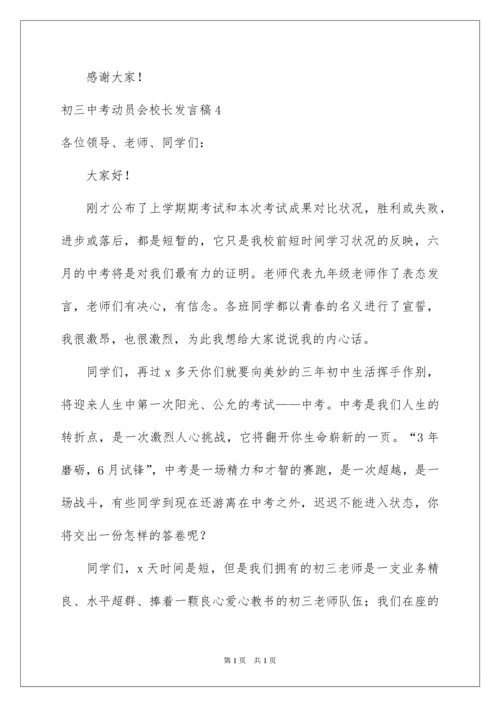 2022初三中考动员会校长发言稿.docx