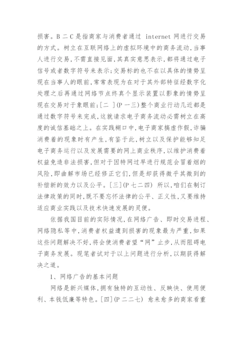 浅论电子商务中消费者权益的法律保护电商论文.docx
