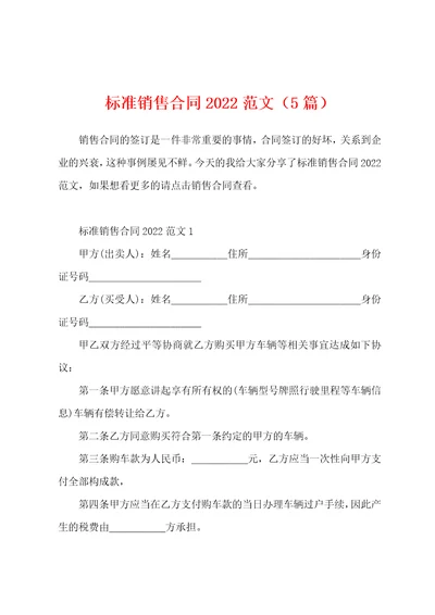 标准销售合同2022范文5篇