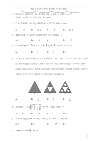2021年高考数学小题综合狂练(理科数学)(8)(原卷版).docx