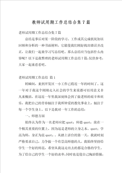 教师试用期工作总结合集7篇