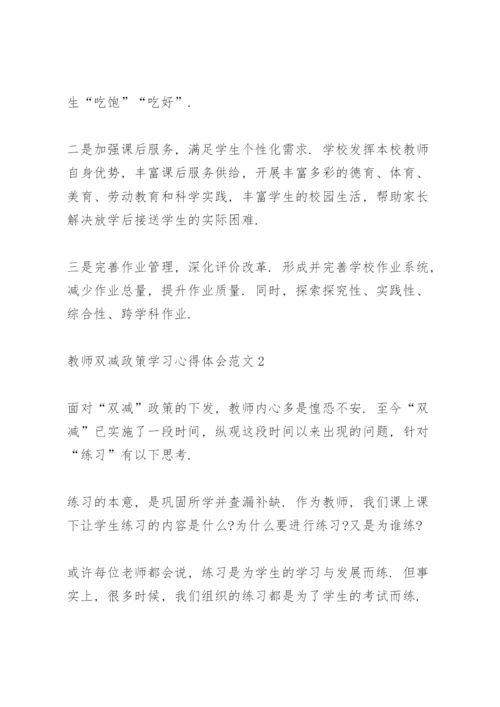 教师双减政策学习心得体会范文5篇.docx