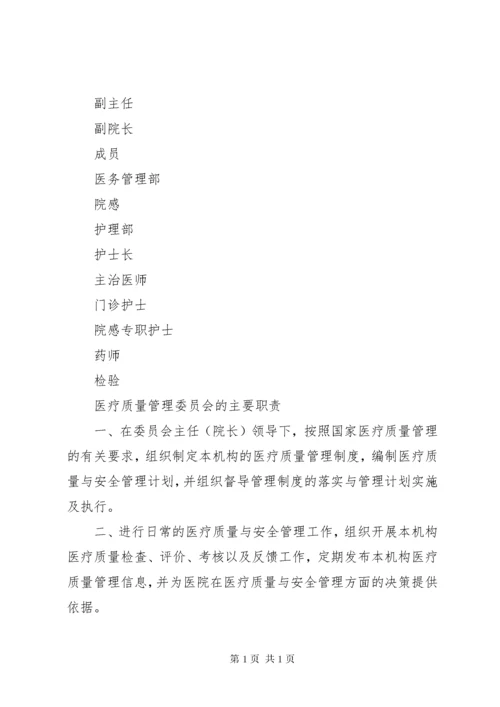 医疗质量管理委员会.docx