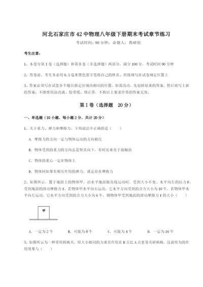 滚动提升练习河北石家庄市42中物理八年级下册期末考试章节练习试卷（附答案详解）.docx