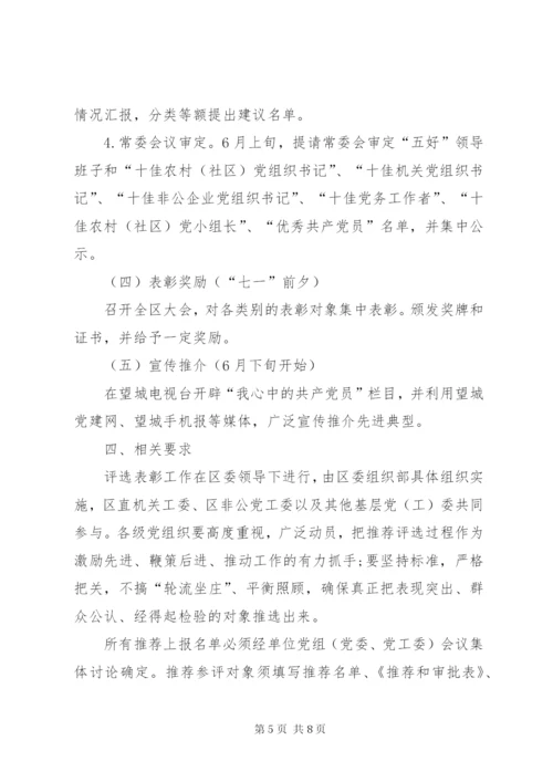 XX年七一表彰活动方案.docx