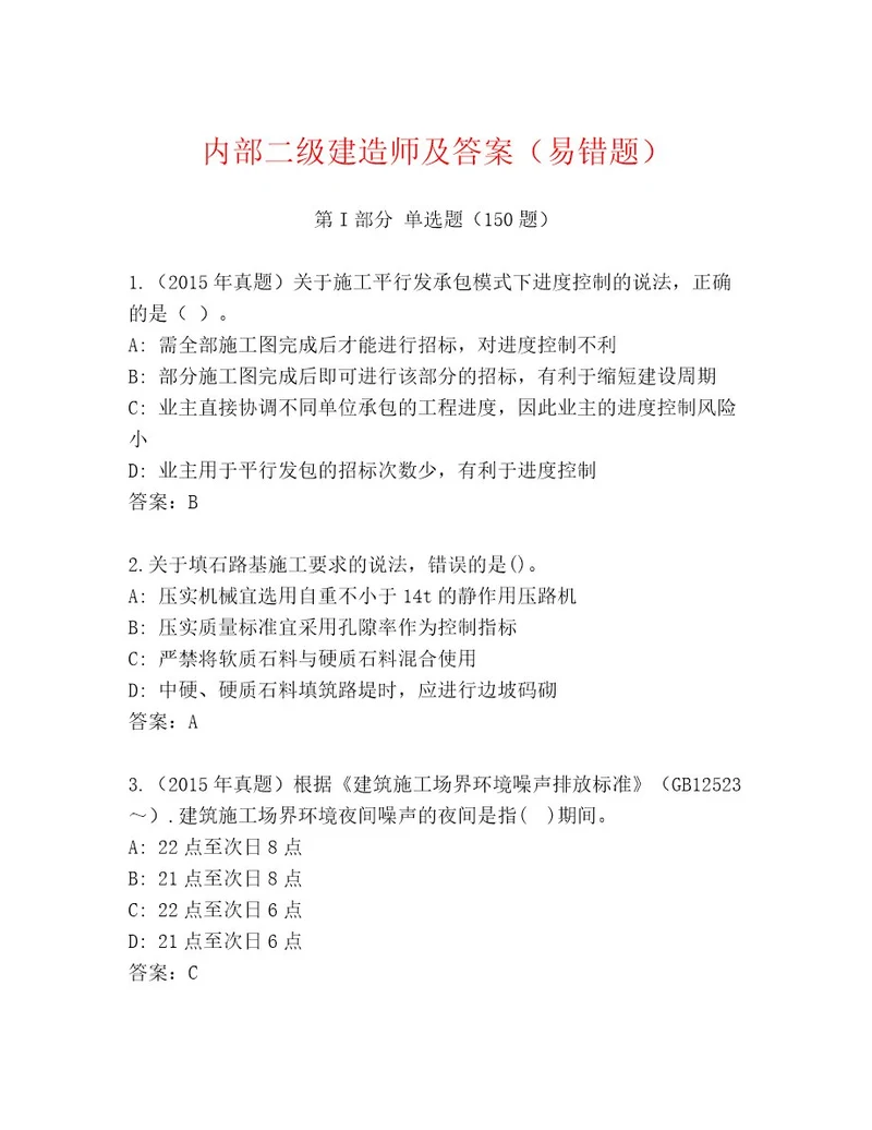 内部二级建造师及答案（易错题）