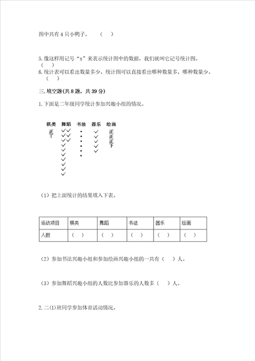 西师大版二年级下册数学第七单元 收集与整理 测试卷研优卷