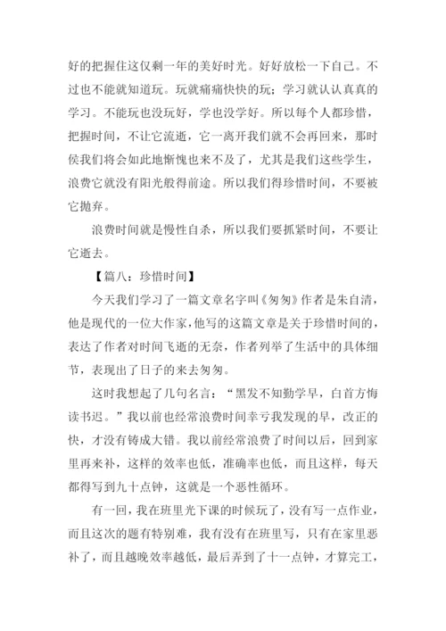 珍惜时间作文450字.docx
