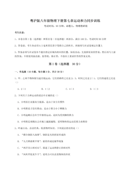 难点详解粤沪版八年级物理下册第七章运动和力同步训练试题（含答案解析）.docx