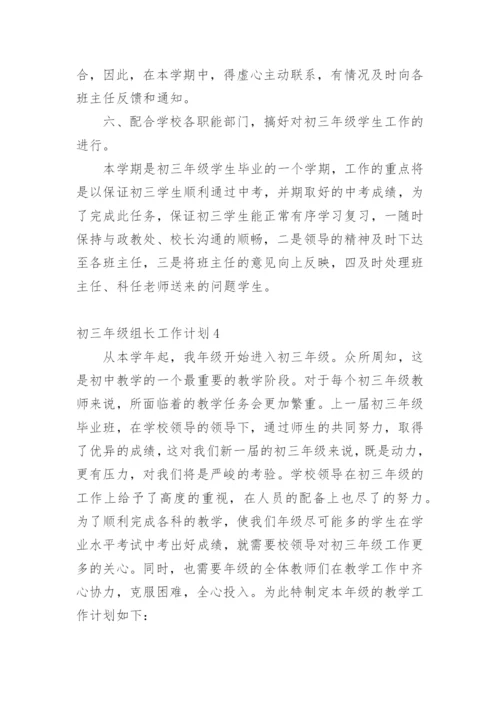 初三年级组长工作计划.docx