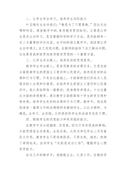小学语文素质教育教学工作总结.docx