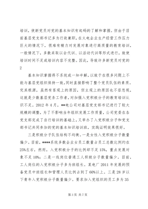 对企业党员发展工作中有关问题的思考.docx
