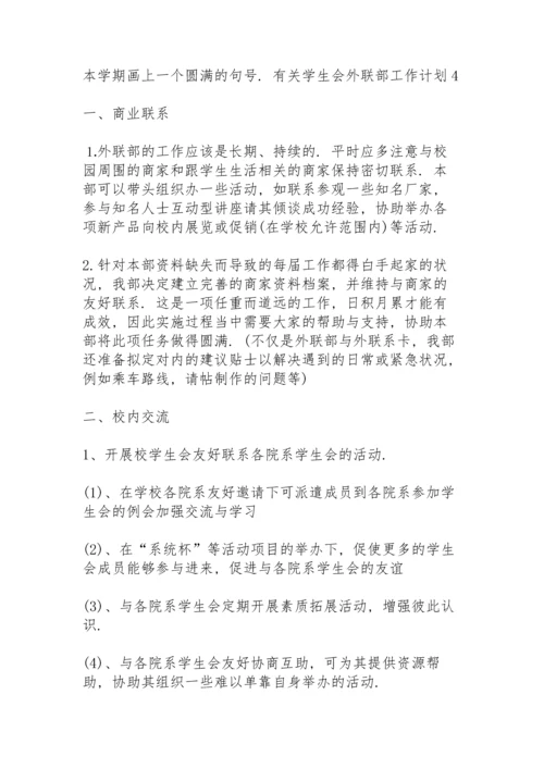 有关学生会外联部工作计划.docx