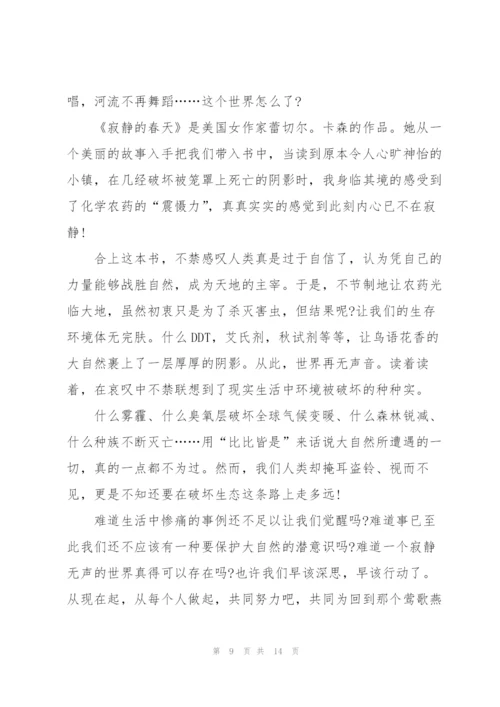 寂静的春天读书心得10篇.docx