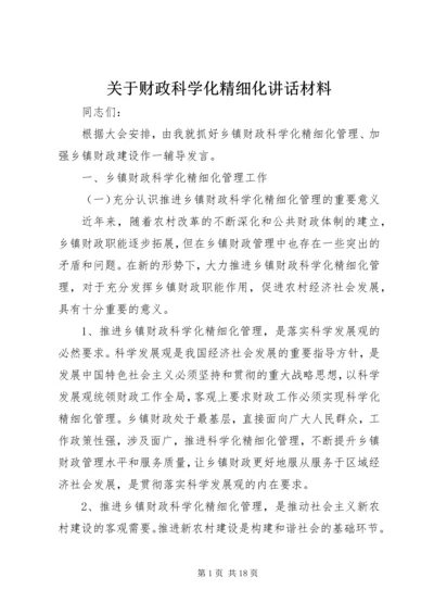 关于财政科学化精细化讲话材料 (3).docx