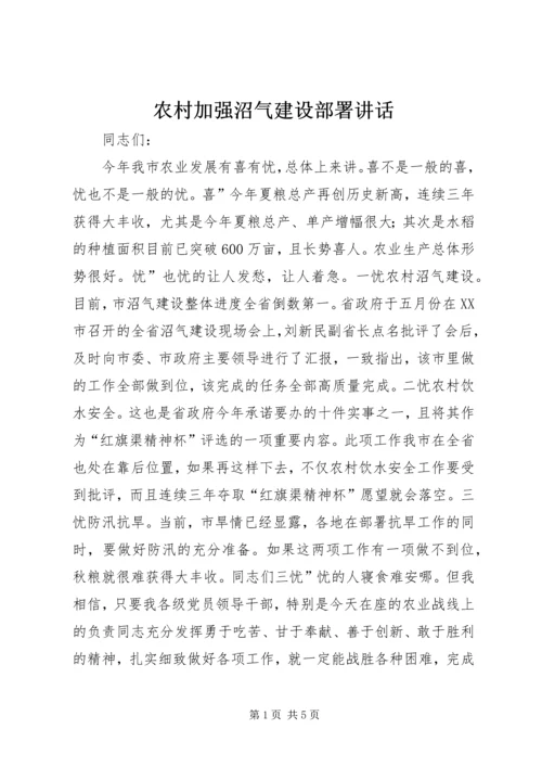 农村加强沼气建设部署讲话.docx