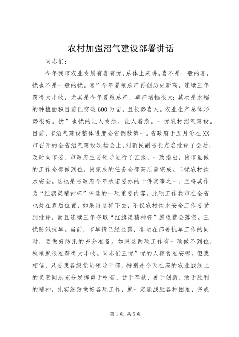 农村加强沼气建设部署讲话.docx