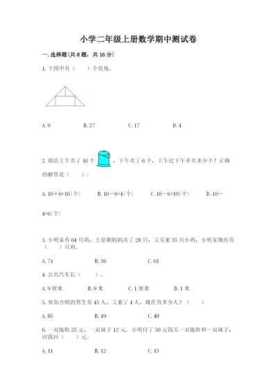 小学二年级上册数学期中测试卷（满分必刷）.docx