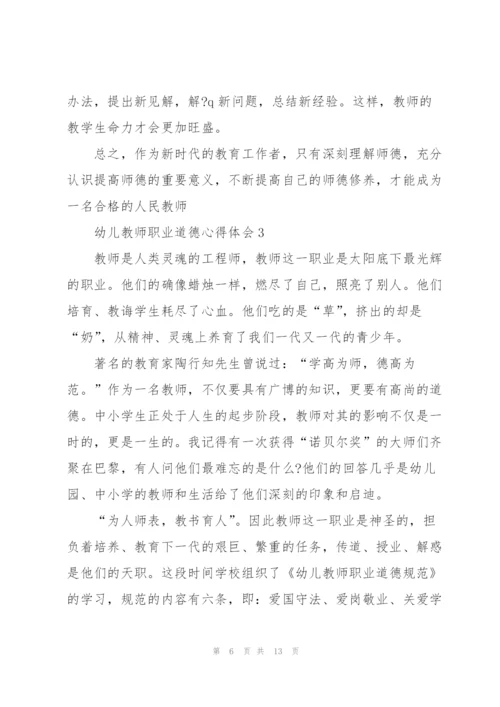 幼儿教师职业道德心得体会5篇.docx