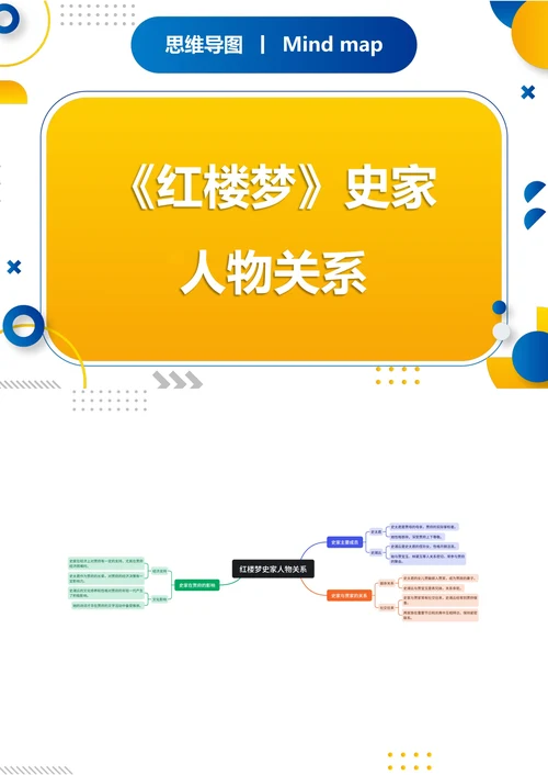 《红楼梦》史家人物关系思维导图