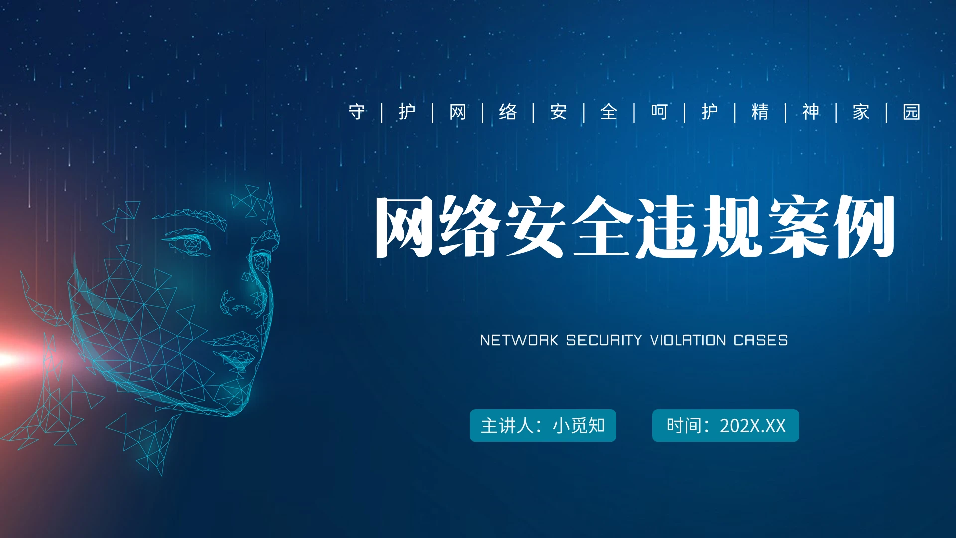 蓝色科技简约网络安全违规案例培训PPT