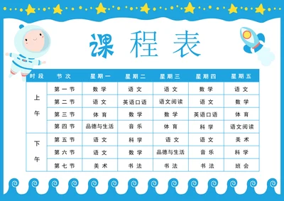 小学生课程表通用模板