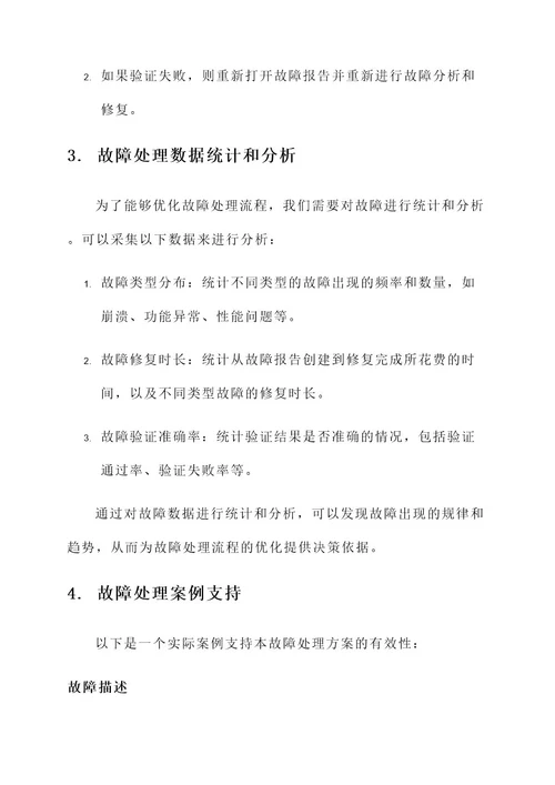 软件测试故障处理方案