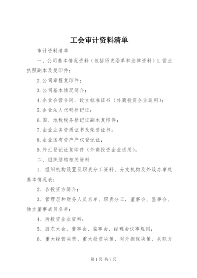 工会审计资料清单.docx