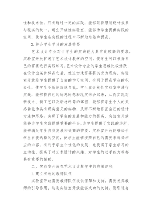 实验室开放在艺术设计教学中的运用论文.docx