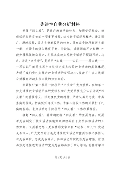 先进性自我分析材料 (2).docx