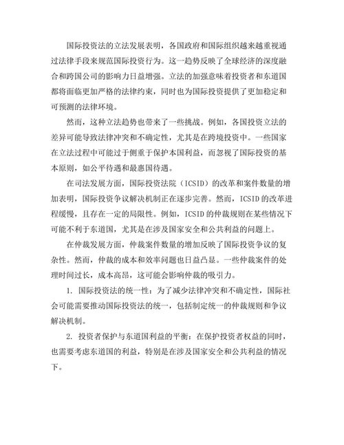 国际投资法的最新发展与未来趋势