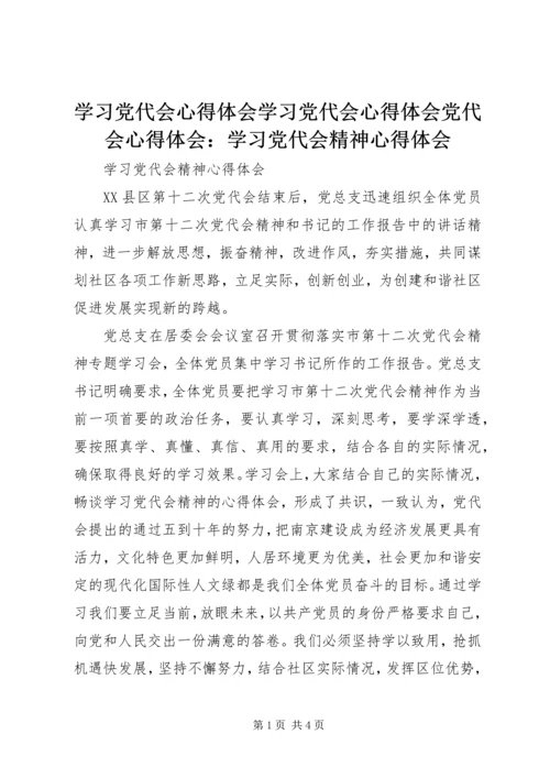 学习党代会心得体会学习党代会心得体会党代会心得体会：学习党代会精神心得体会_3.docx