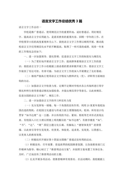 语言文字工作总结优秀3篇.docx