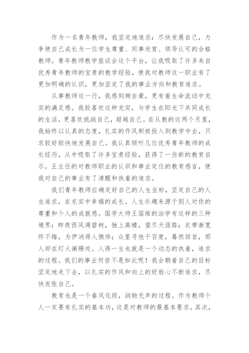 青年教师座谈会总结.docx