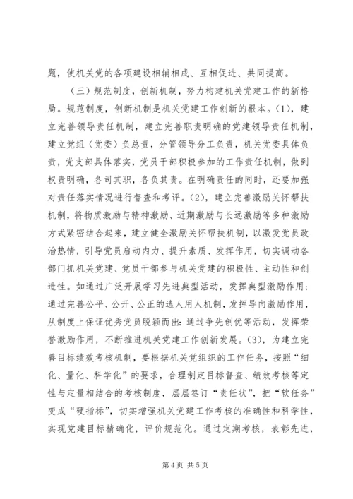 机关党建创新调查研究报告.docx