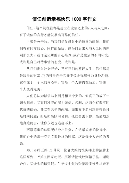 信任创造幸福快乐1000字作文.docx