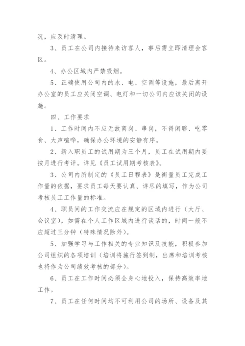 公司员工管理规定制度.docx