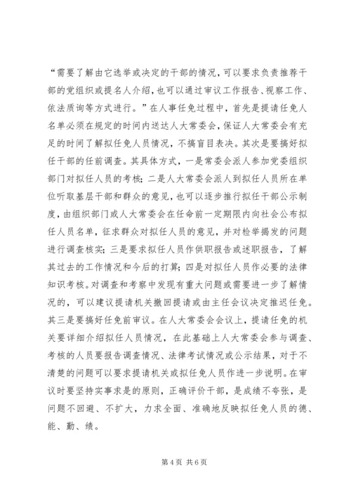 关于人大常委会人事任免工作的有关问题探讨.docx