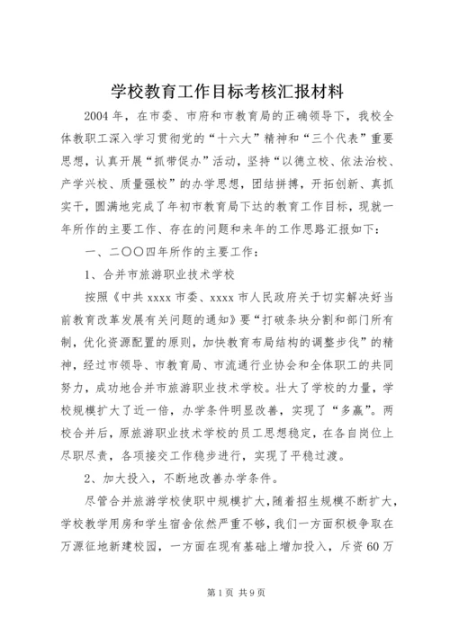 学校教育工作目标考核汇报材料 (8).docx