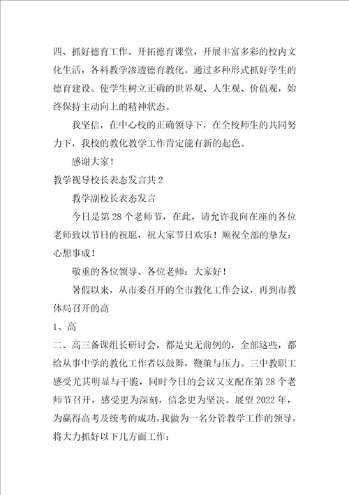 教学视导校长表态发言共3篇