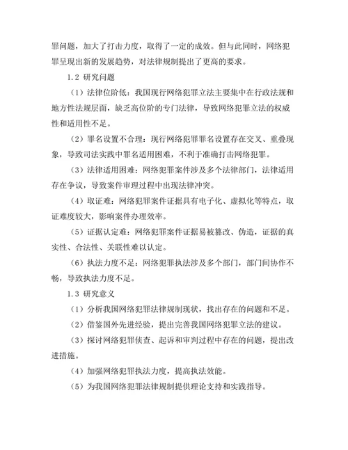 法律对网络犯罪的规制与挑战