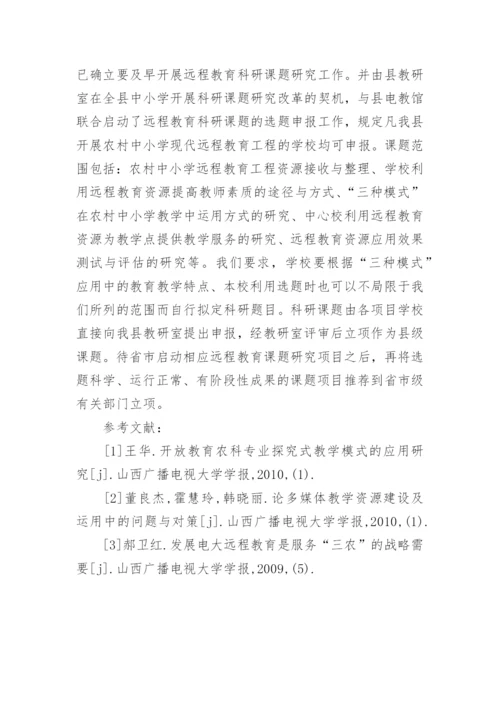提高农村中小学远程教育工程利用率的思考教育论文.docx