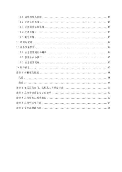 史上最牛的加油站地震灾害专项应急专题预案.docx