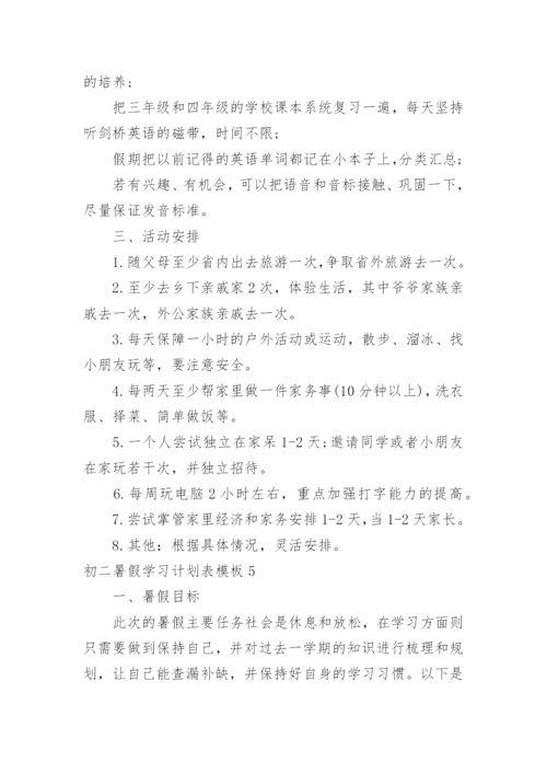 初二暑假学习计划表.docx